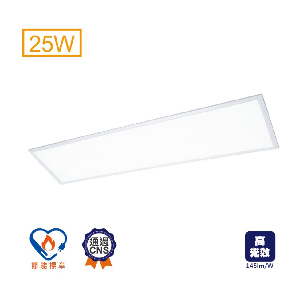 LED 25W/45W 柔光平板燈 節標