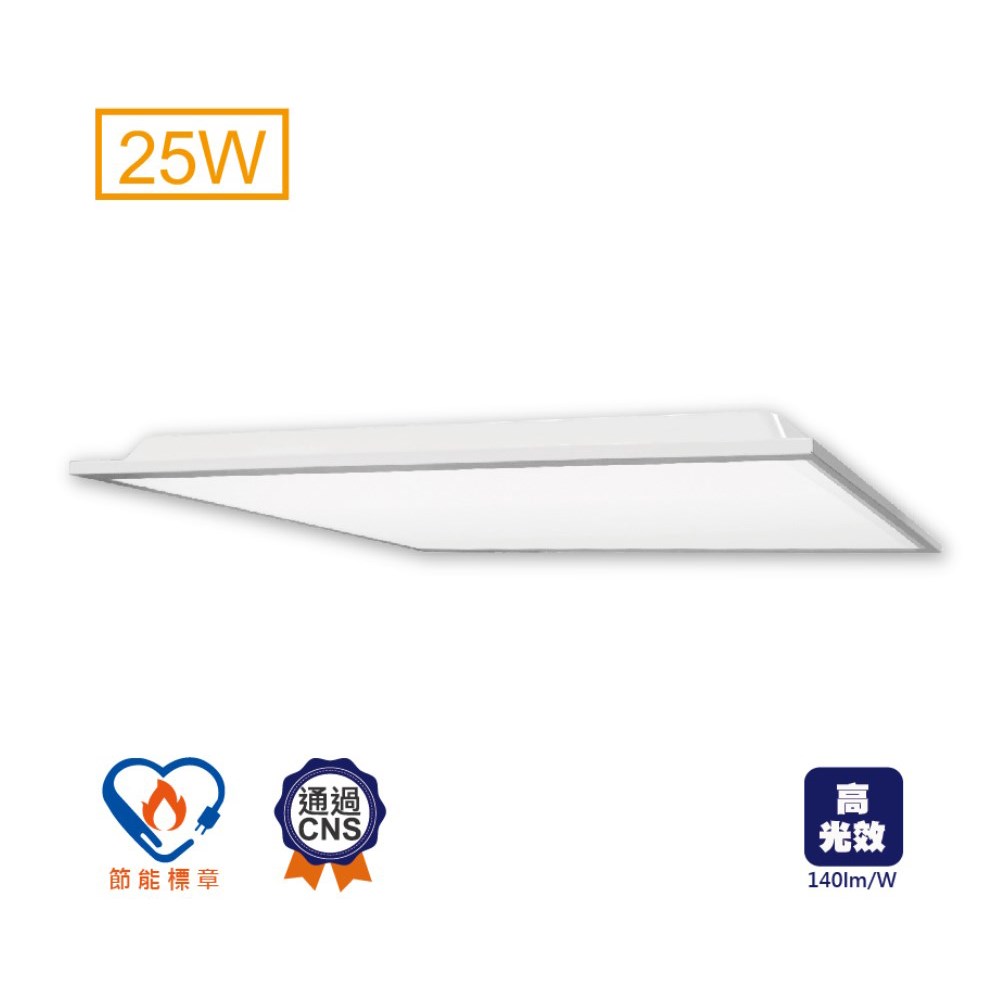 LED 25W 柔光平板燈 節標