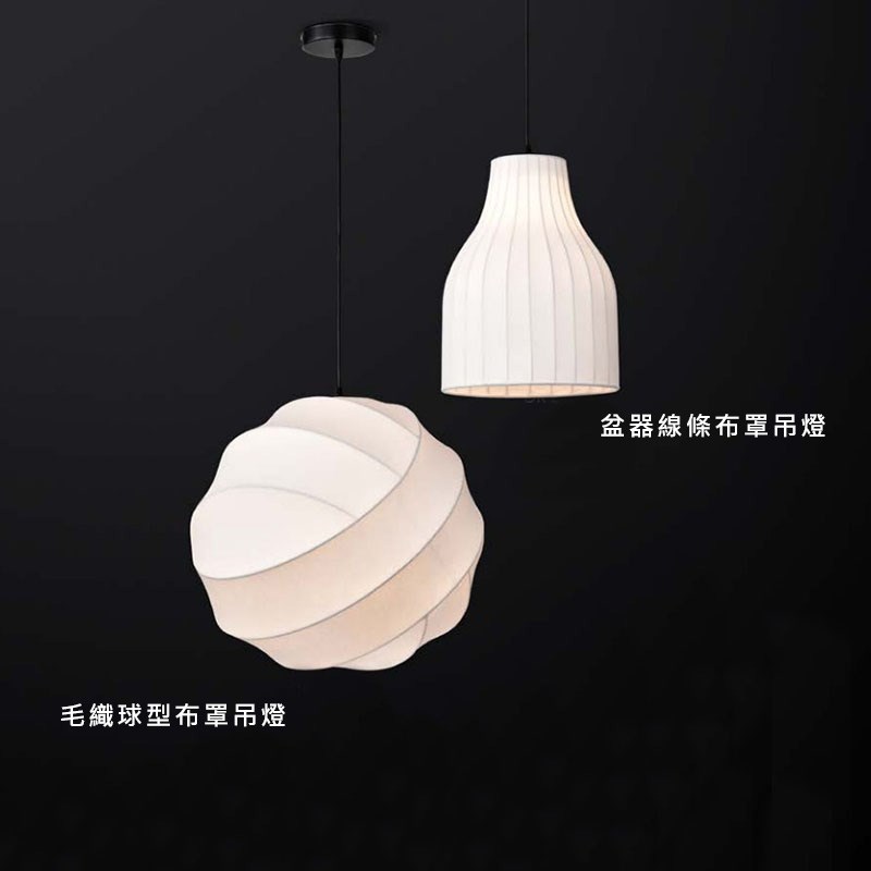Pom 毛織球型布罩吊燈 / Bell 盆器線條布罩吊燈