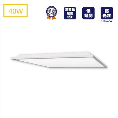 LED 40W 柔光平板燈